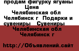 продам фигурку ягуаны › Цена ­ 350 - Челябинская обл., Челябинск г. Подарки и сувениры » Сувениры   . Челябинская обл.,Челябинск г.